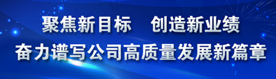 公司掀起两级职代会学习热潮